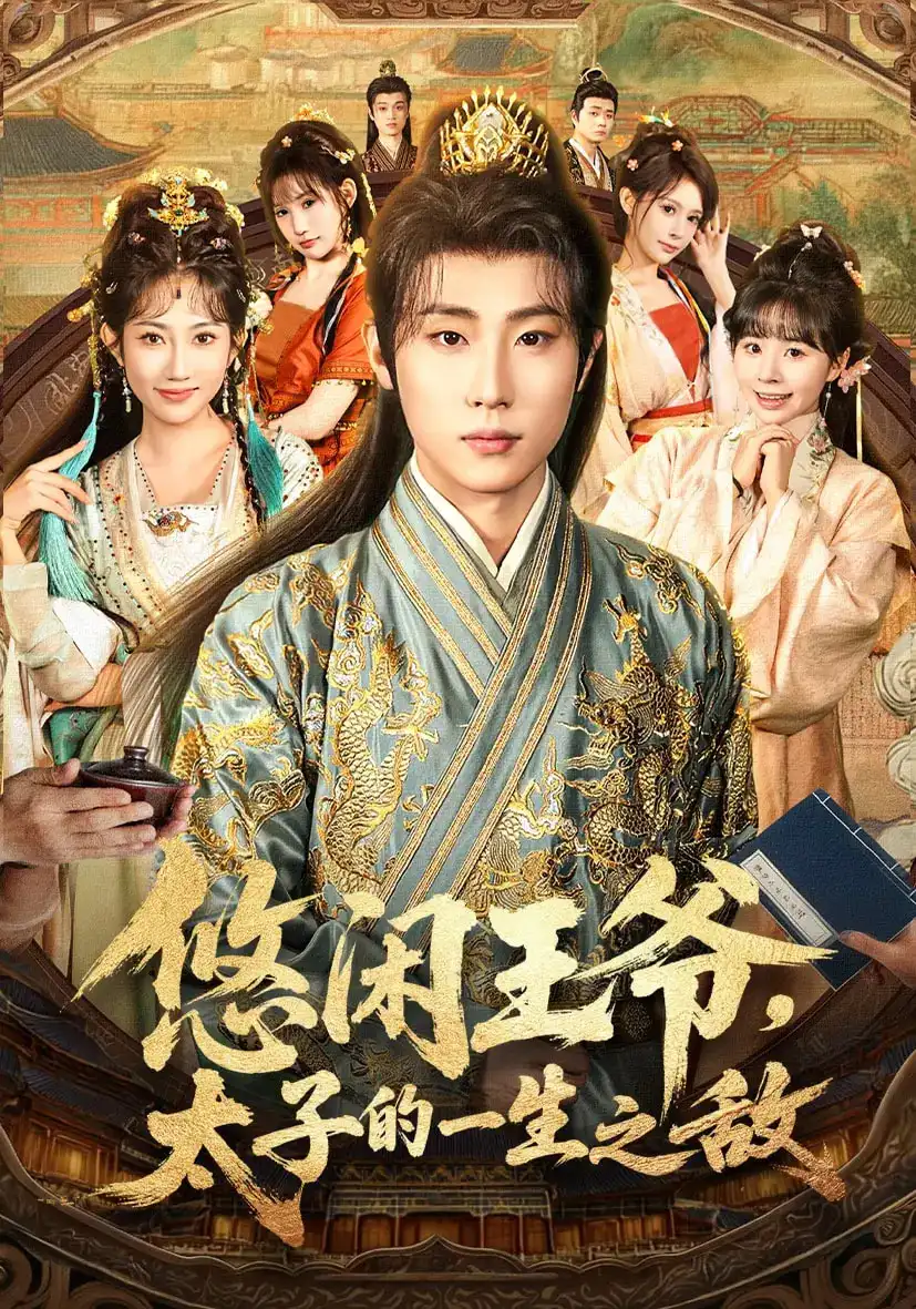 《悠闲王爷太子的一生之敌（80集）》短剧全集免费在线看