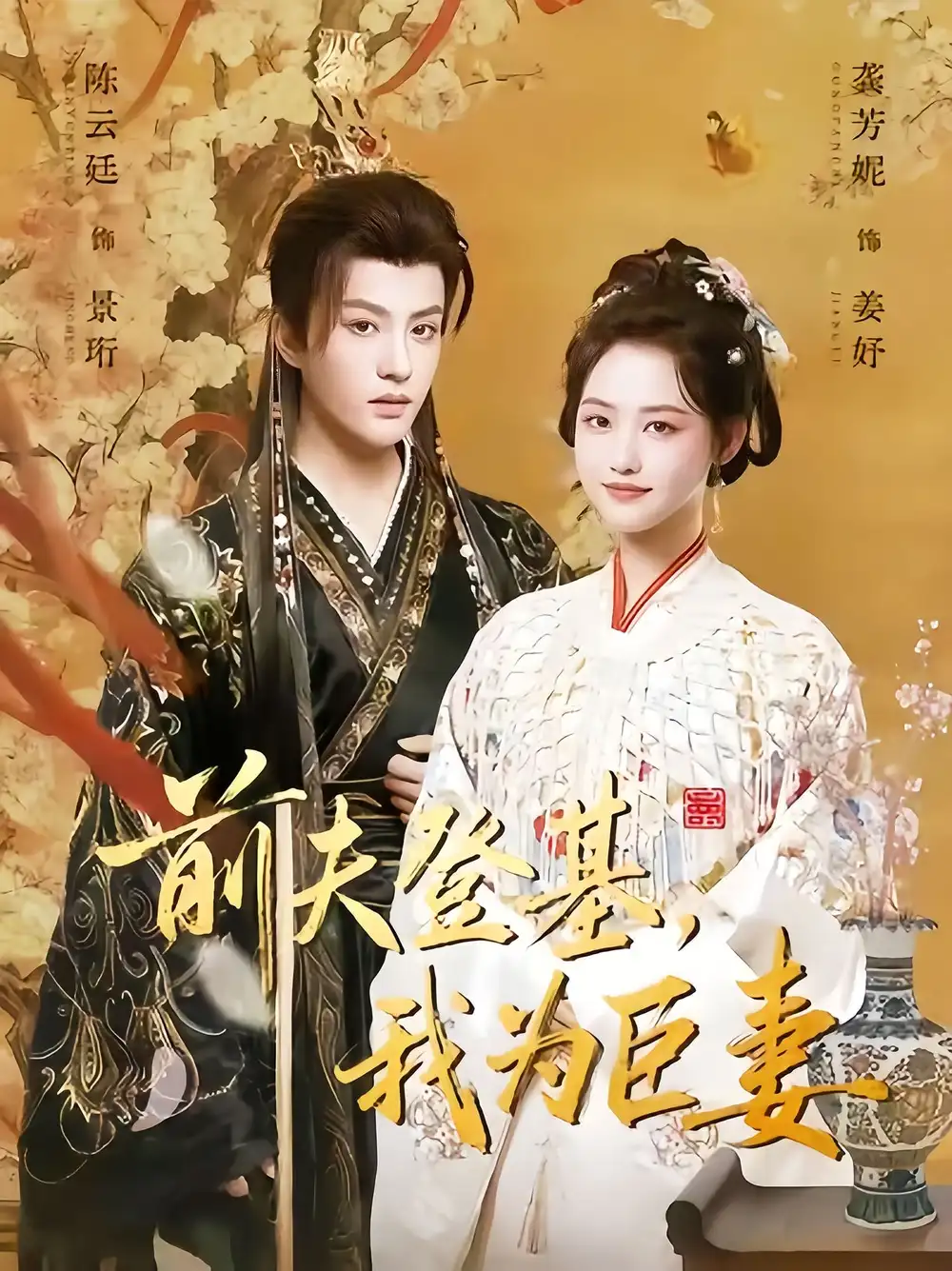 《前夫登基我为臣妻（72集）陈云廷＆龚芳妮》短剧全集免费在线看