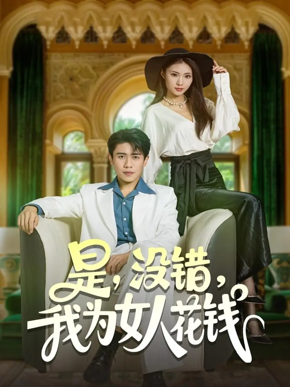 《是没错我为女人花钱（80集）周越/江婉秋》短剧全集免费在线看