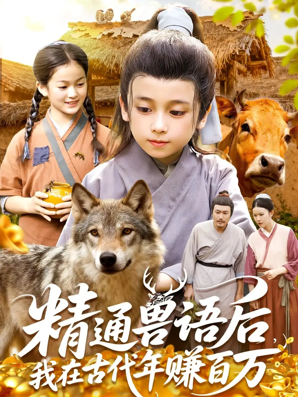 《精通兽语后我在古代年赚百万（114集）》短剧全集免费在线看