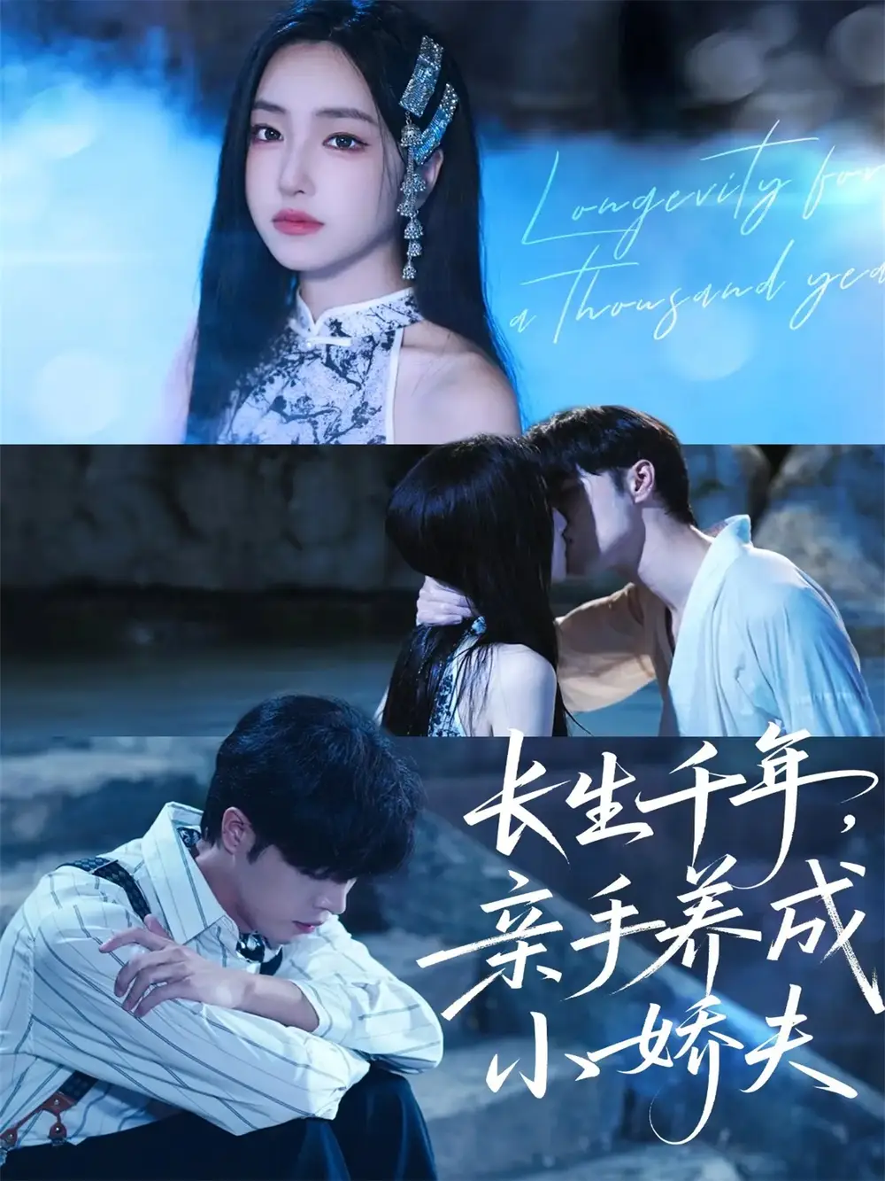 《长生千年亲手养成小娇夫（45集）张达塬＆夏玄子》短剧全集免费在线看