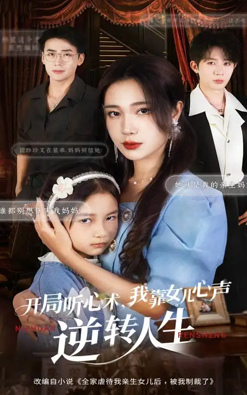 《开局听心术我靠女儿心声逆转人生(62集)桑岂/吴帆》短剧全集免费在线看