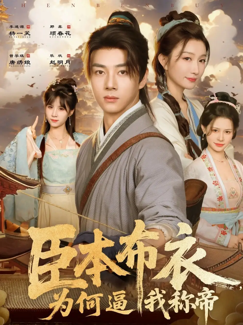 《臣本布衣为何逼我称帝（80集）那馨/李进源》短剧全集免费在线看