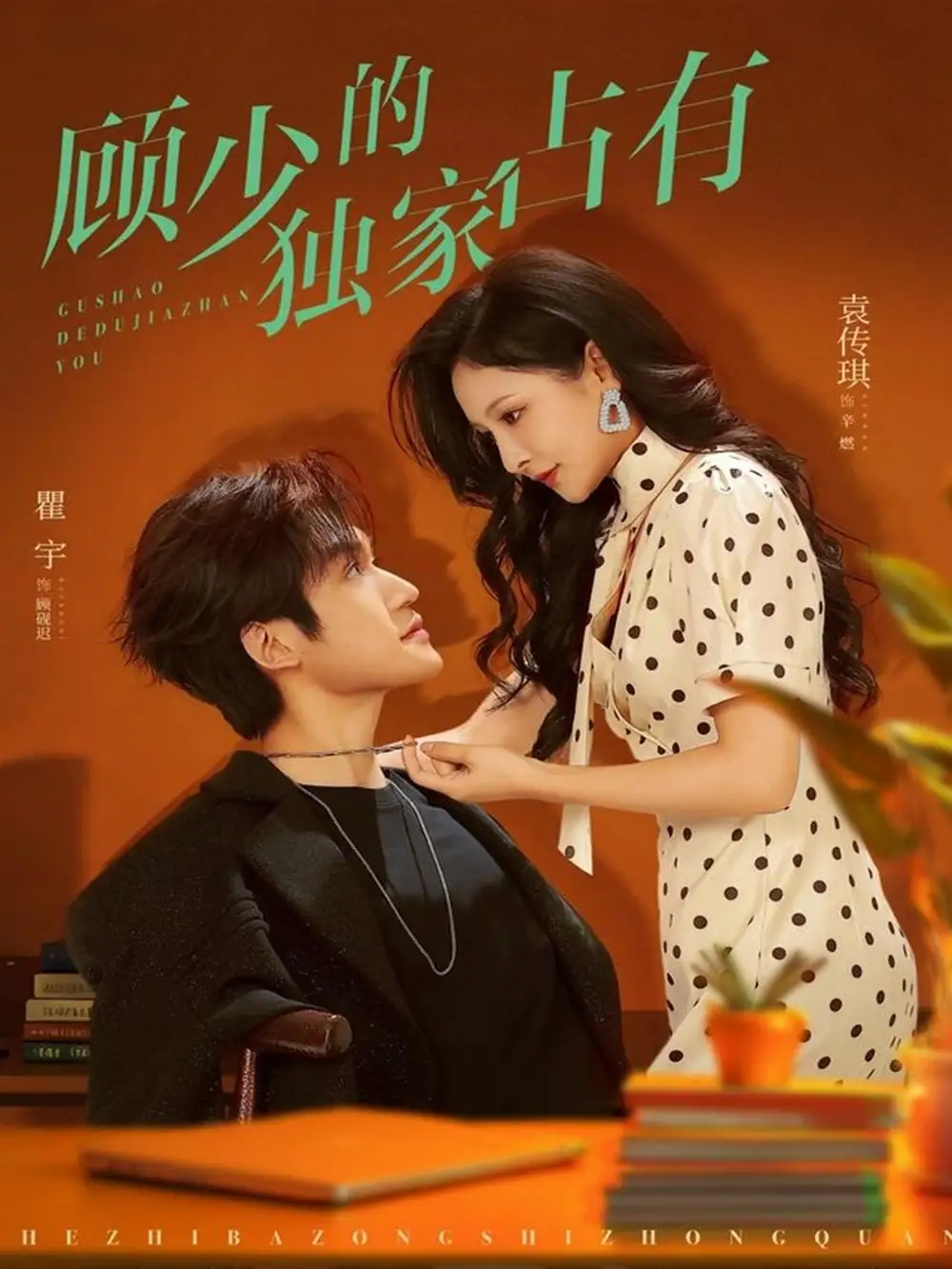 《顾少的独家占有（66集）袁传琪/瞿宇》短剧全集免费在线看