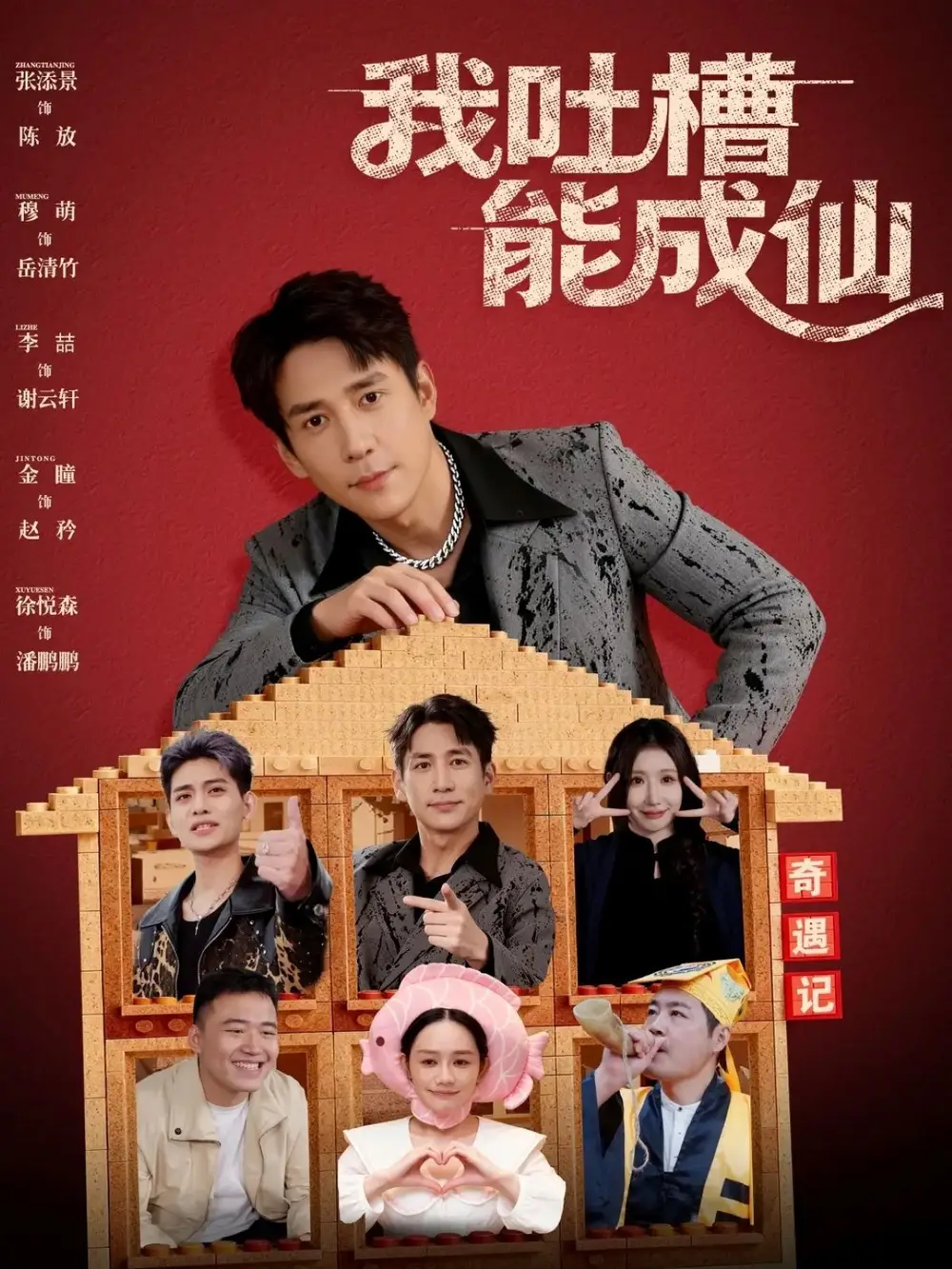 《我吐槽能成仙(88集)张添景/穆萌》短剧全集免费在线看