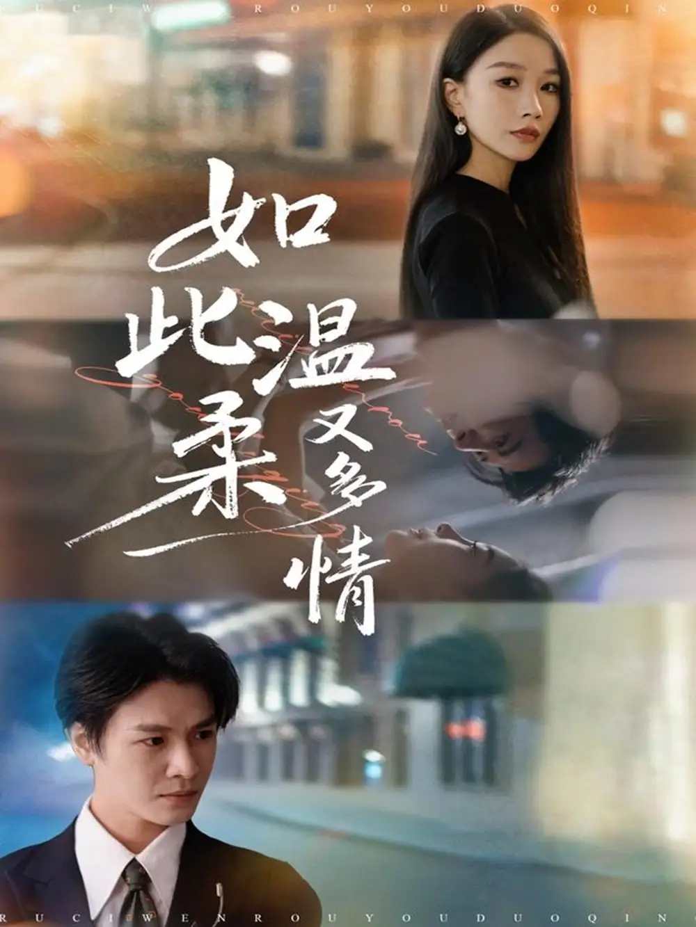 《如此温柔又多情（76集）张馨悦/李彬航》短剧全集免费在线看