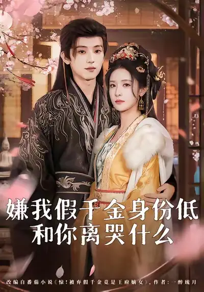 《嫌我假千金身份低,和你离哭什么(120集)宋益凡&王思瑾
/~29a639F2as~:/》短剧全集免费在线看