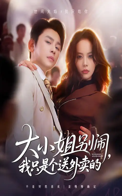 《大小姐别闹我只是个送外卖的(62集)舒瀚/潘琢玉》短剧全集免费在线看