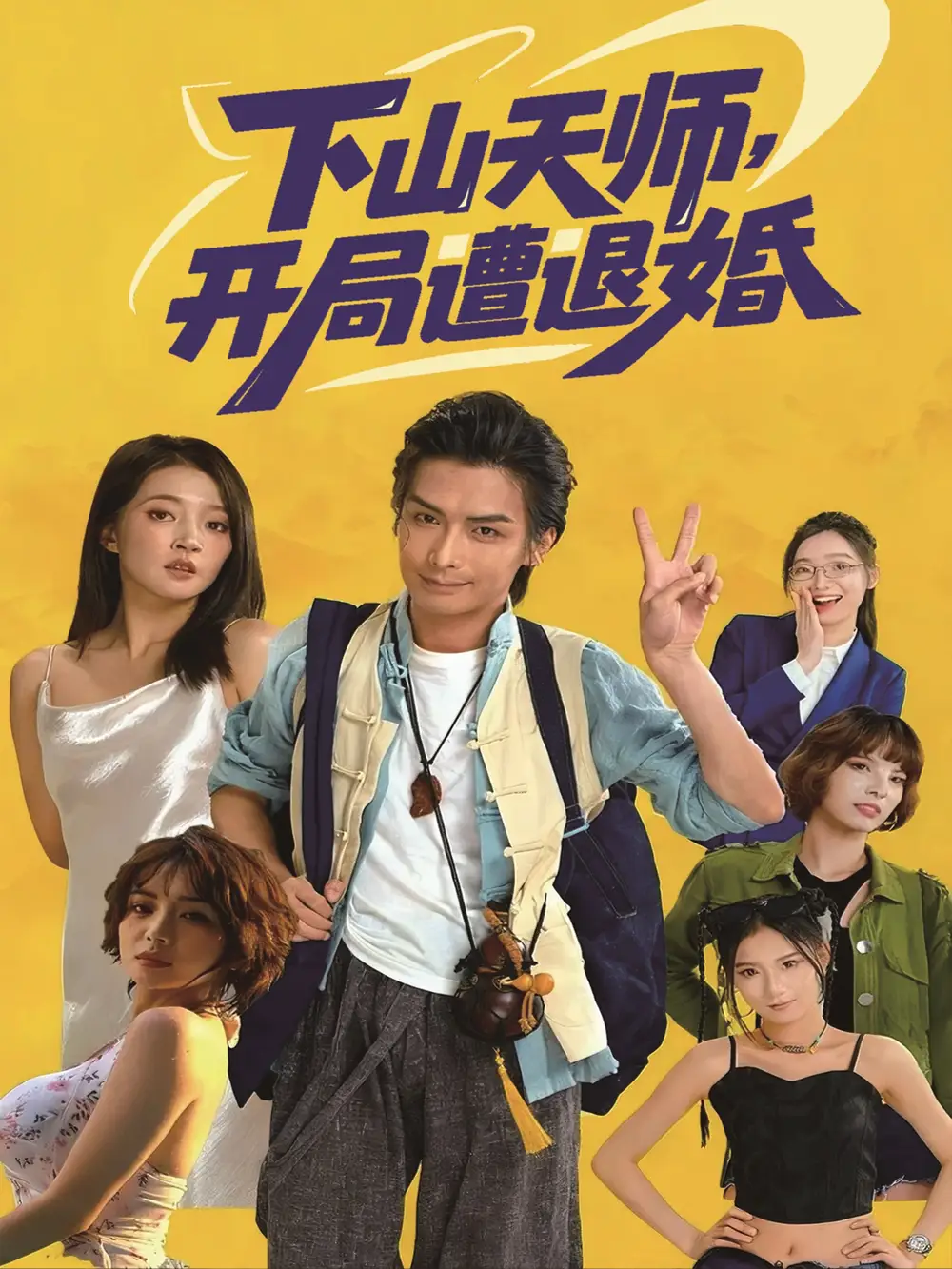 《下山天师开局遭退婚（75集）吴元成＆朱诗妤》短剧全集免费在线看