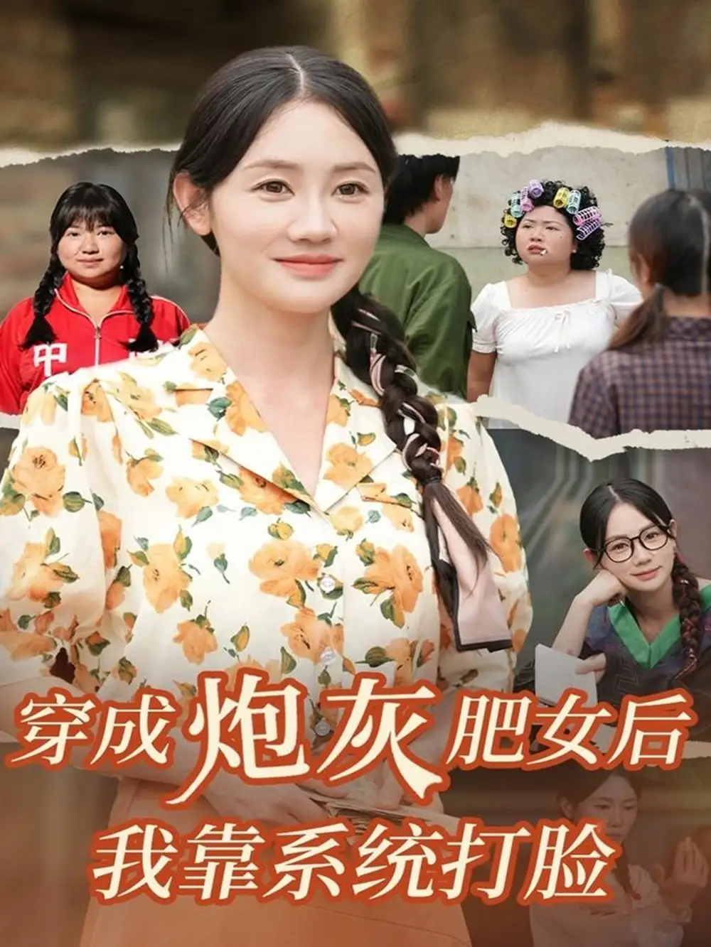 《穿成炮灰肥女后我靠系统打脸（67集）刘硕＆穆萌》短剧全集免费在线看