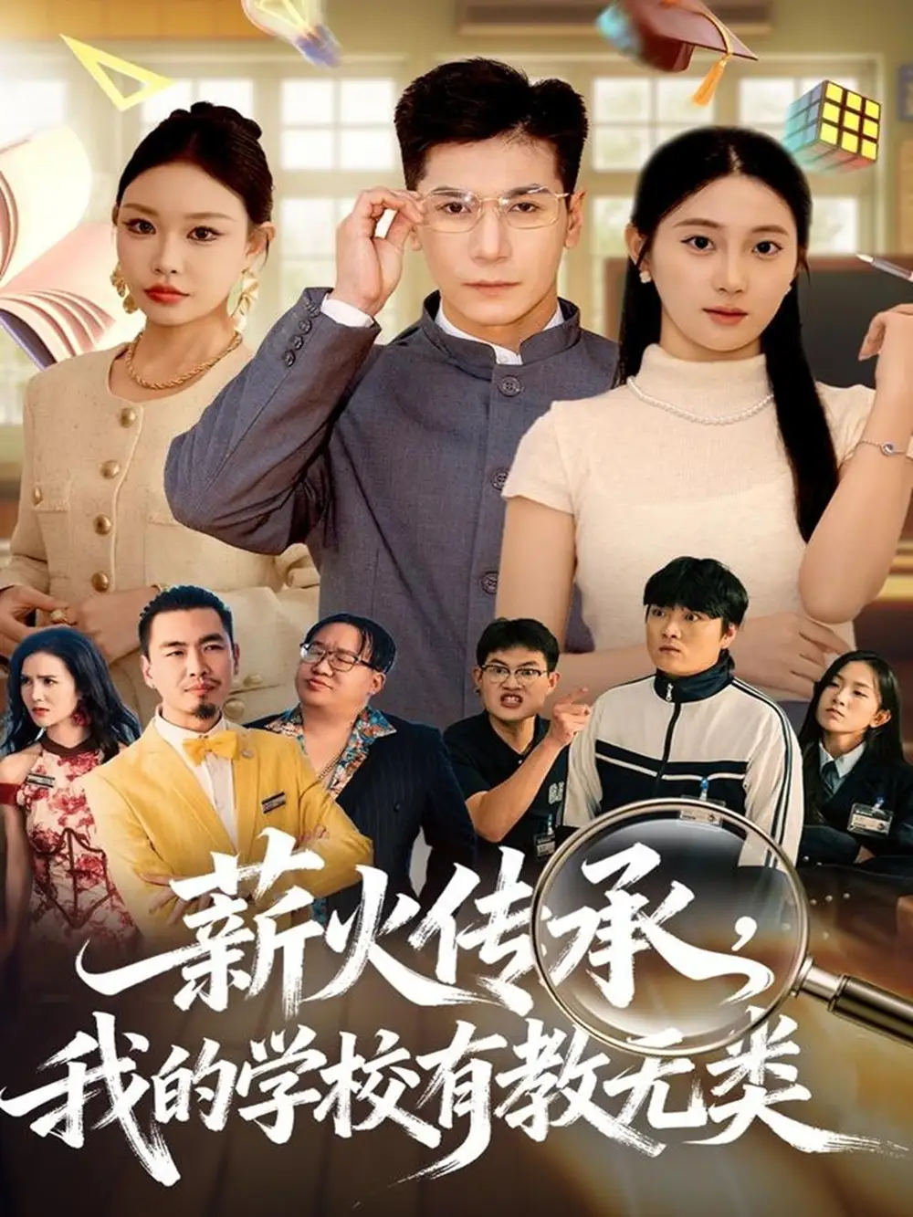 《薪火传承我的学校有教无类(80集)杜梵&北果》短剧全集免费在线看