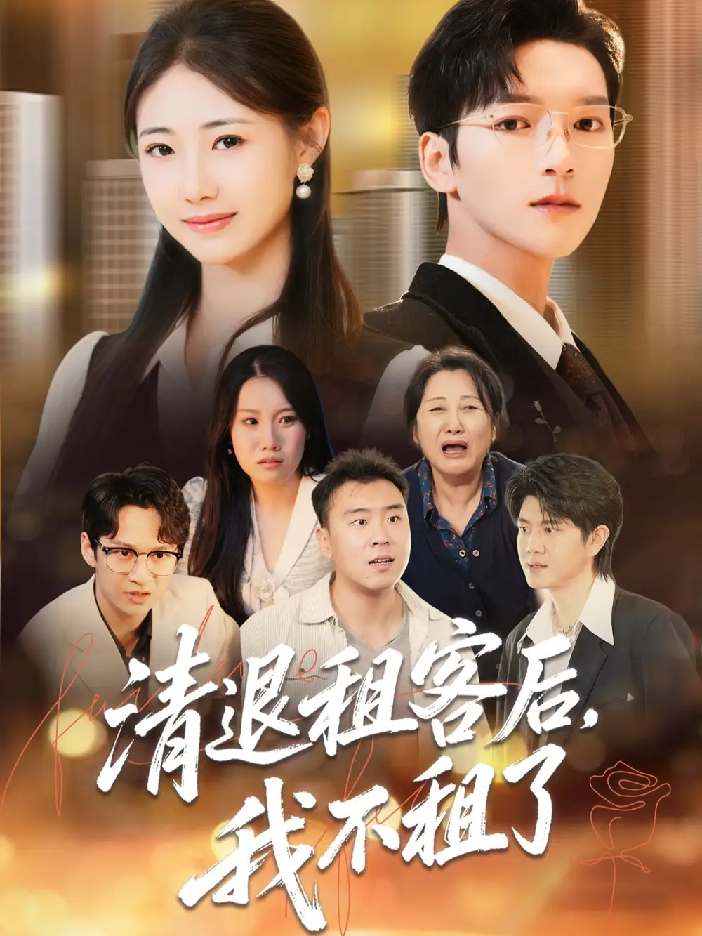 《清退租客后我不租了(52集)肖泽楷&管怡欣》短剧全集免费在线看