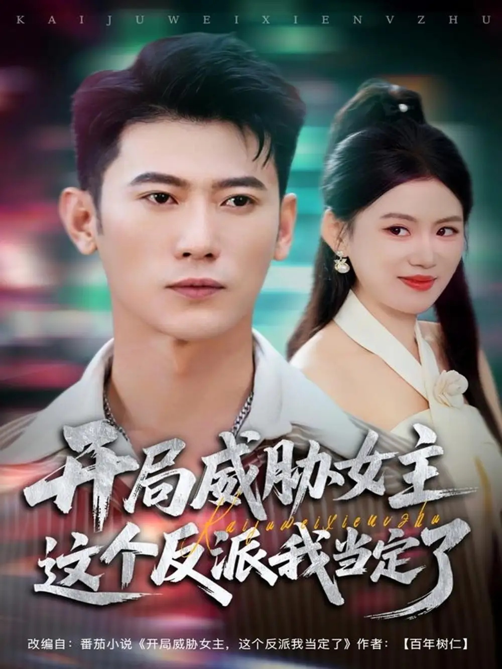 《开局威胁女主这个反派我当定了（83集）李乾锋＆陈诺》短剧全集免费在线看