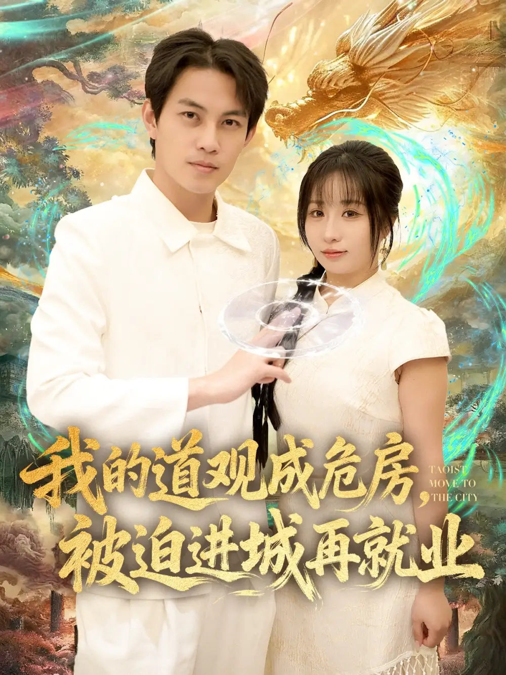 《我的道观成危房被迫进城再就业/ 道观被拆八百岁的我只好下山了(80集)伊萌/王乐一》短剧全集免费在线看