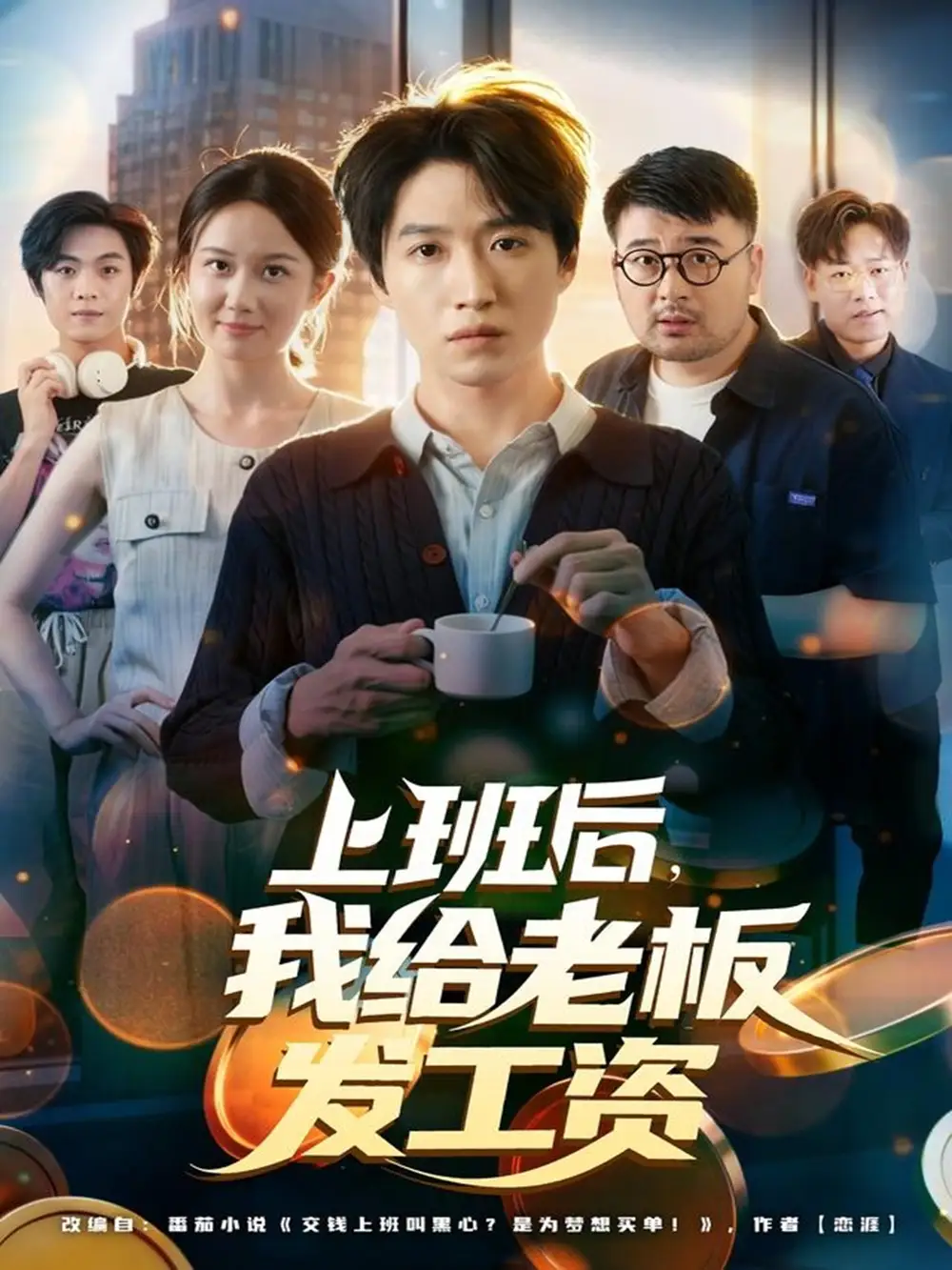 《上班后我给老板发工资（80集）郭家欣/高恩宥》短剧全集免费在线看