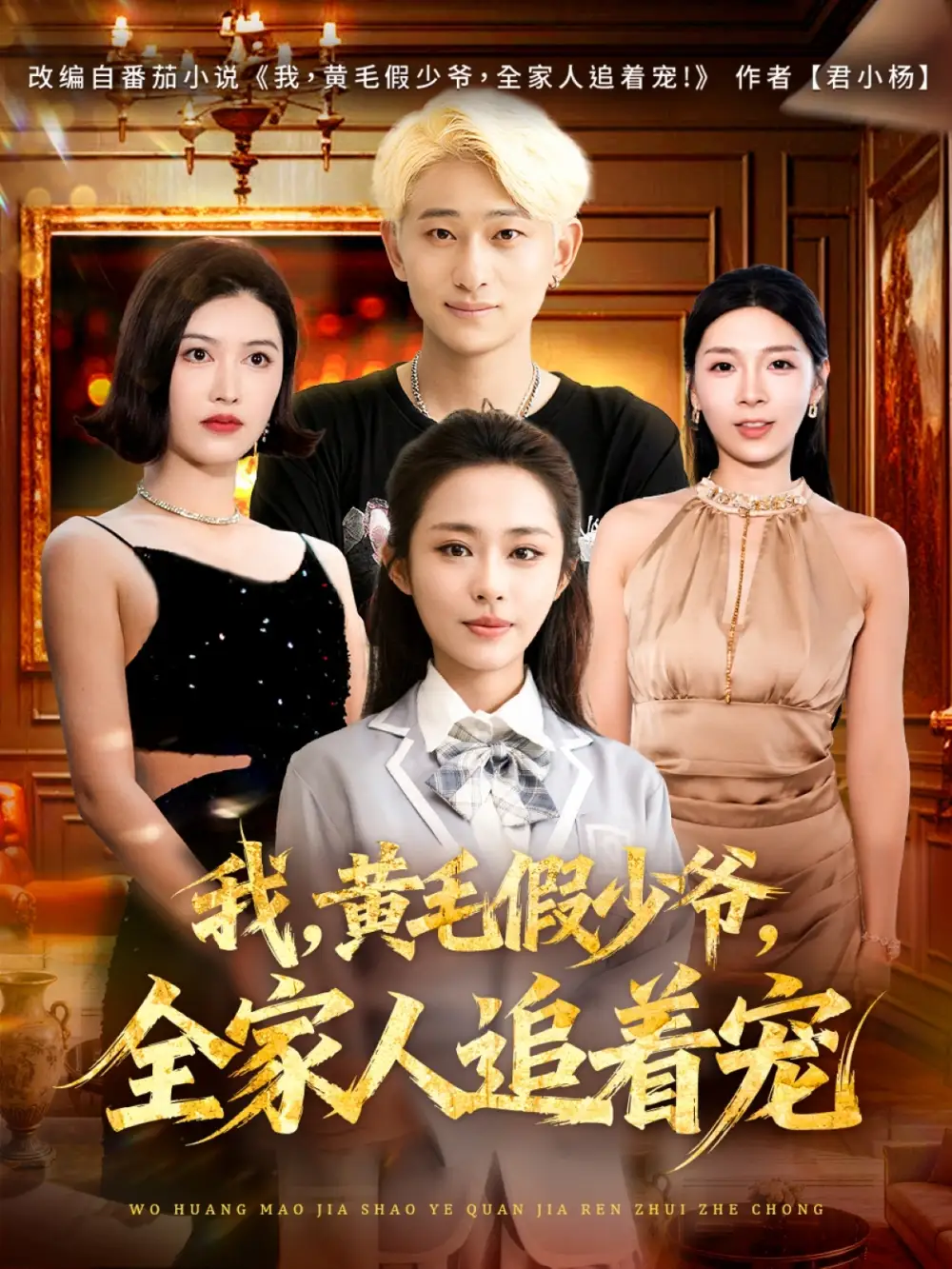 《我黄毛假少爷全家人追着宠（75集）周航健/唐蔓》短剧全集免费在线看