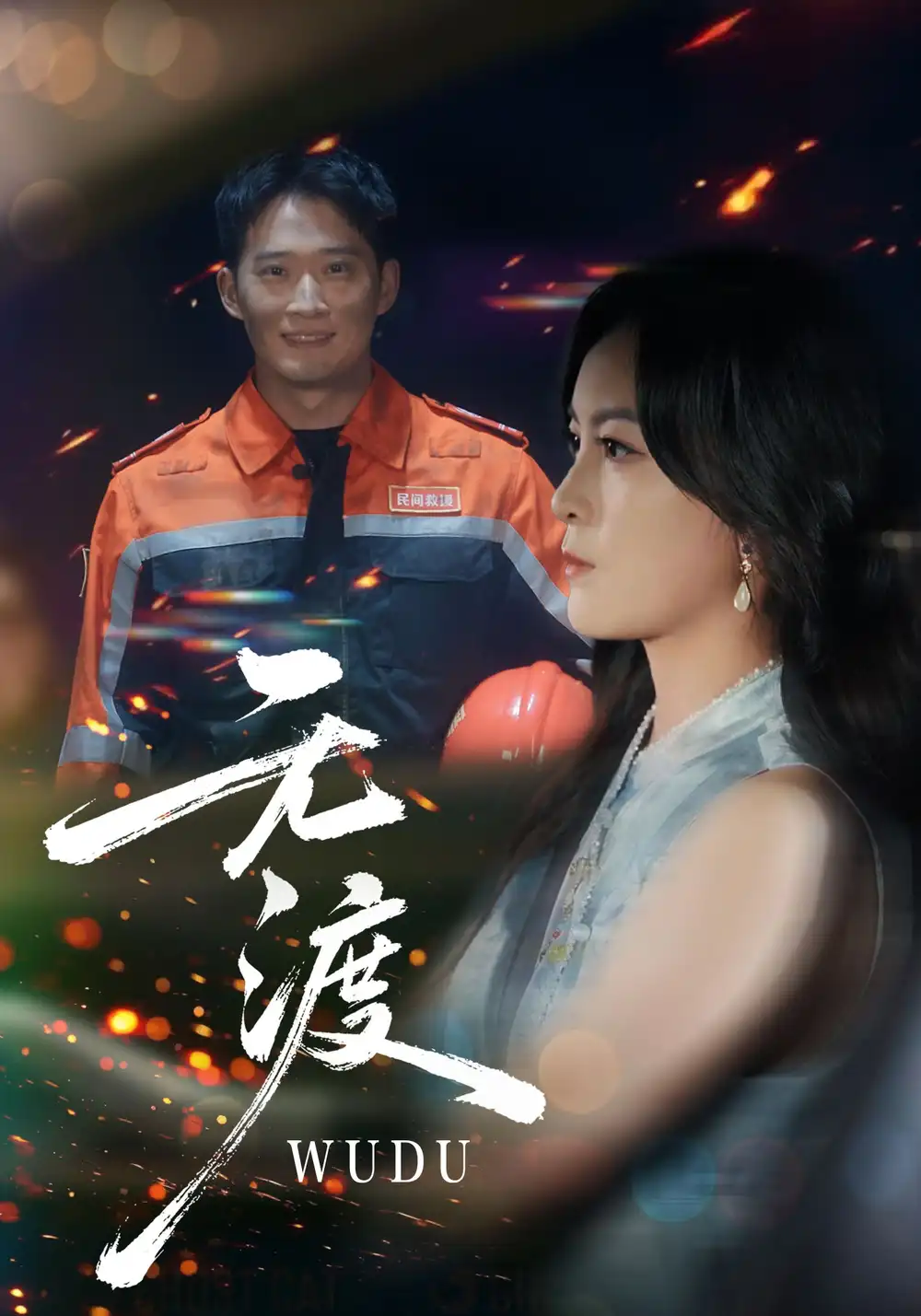 《无渡（64集）邓威/伍怡》短剧全集免费在线看