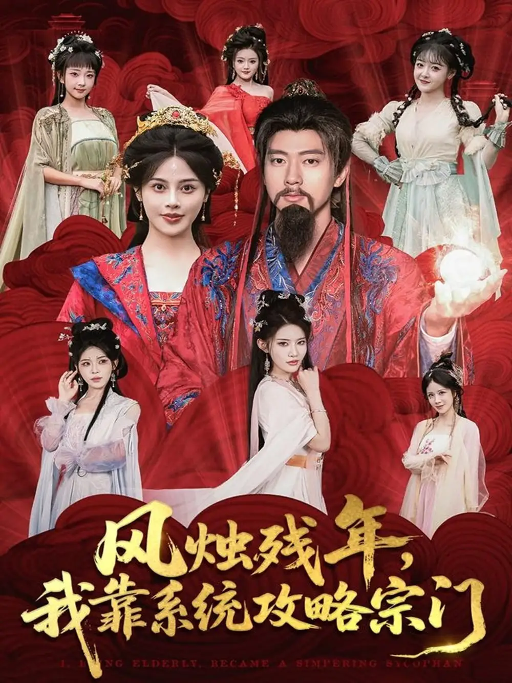 《风烛残年我靠系统攻略宗门(79集)张子安&苏姿予》短剧全集免费在线看