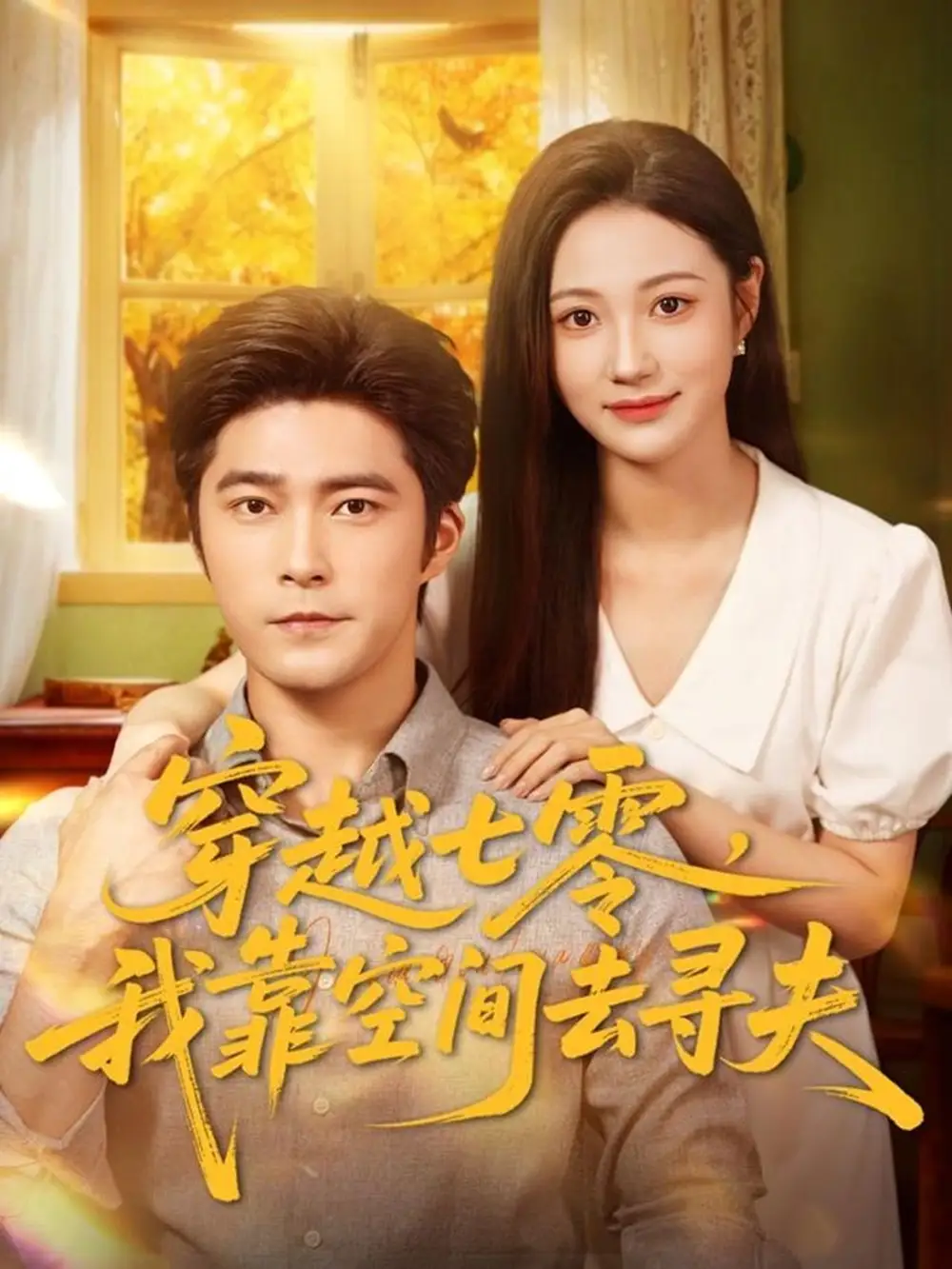 《穿越七零我靠空间去寻夫（83集）胡涛＆曾和惠子》短剧全集免费在线看