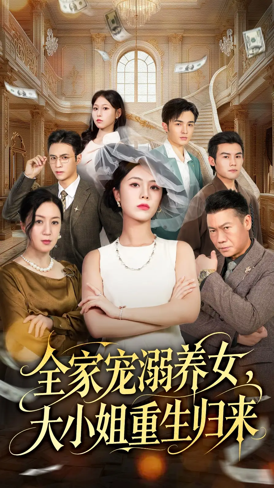 《全家宠溺养女大小姐重生归来(80集)郑千亦&祝静怡》短剧全集免费在线看