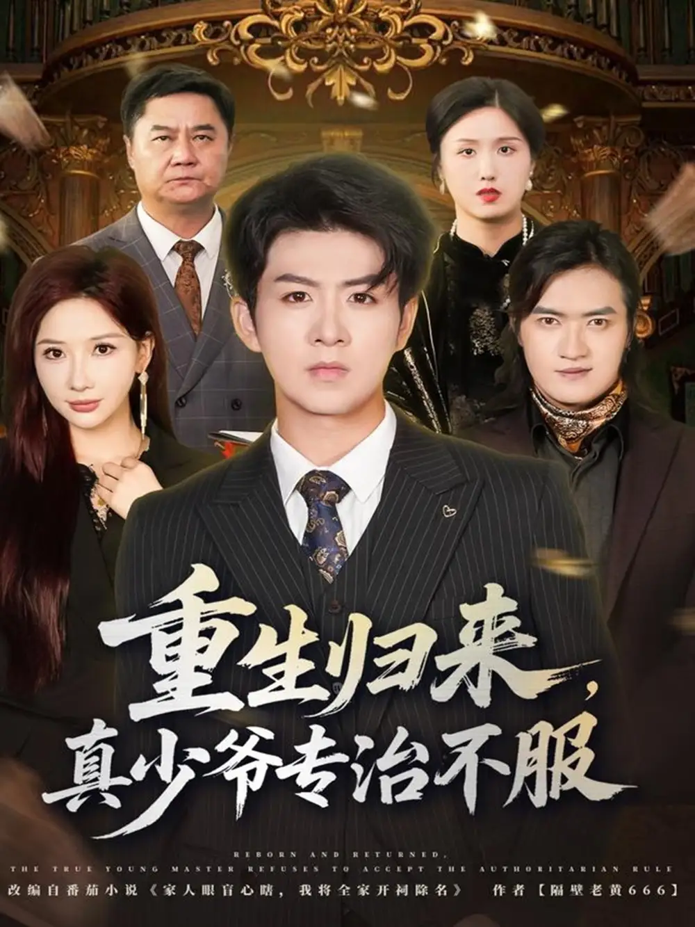 《重生归来真少爷专治不服（62集）郭明雪/陈瑞》短剧全集免费在线看