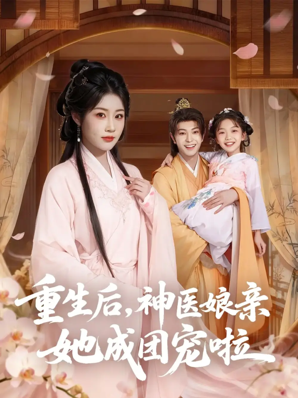 《重生后神医娘亲她成团宠啦(69集)》短剧全集免费在线看