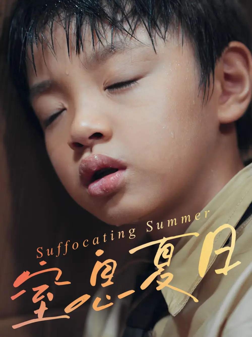 《窒息夏日（30集）》短剧全集免费在线看