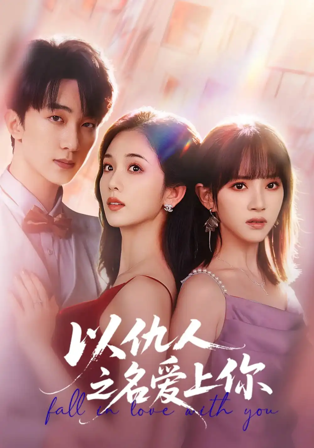 《以仇人之名爱上你（70集）》短剧全集免费在线看