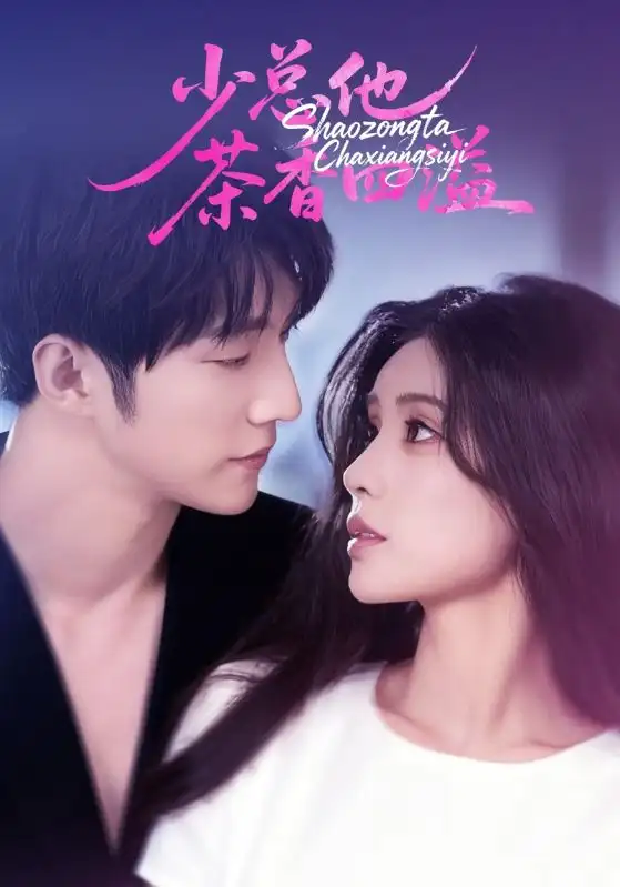 《少总他茶香四溢(71集)》短剧全集免费在线看