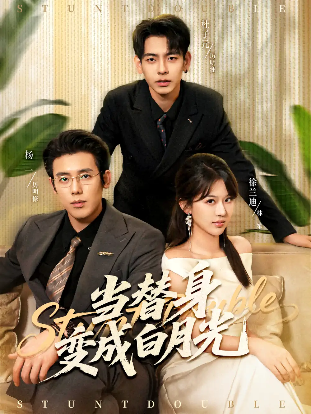 《当替身变成白月光＆雇佣心动（87集）》短剧全集免费在线看