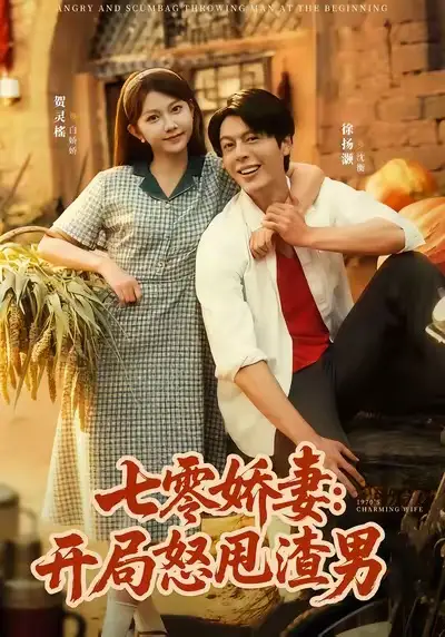《七零娇妻开局怒甩渣男（80集）徐扬灏＆贺灵榣》短剧全集免费在线看