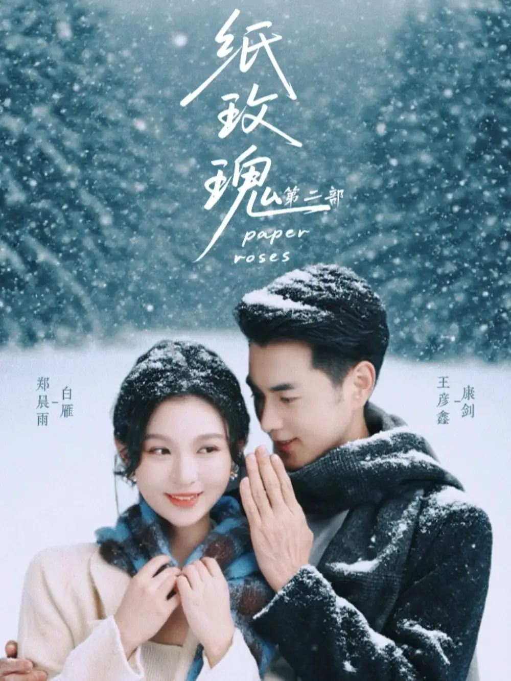 《纸玫瑰第二部（80集）王彦鑫＆郑晨雨》短剧全集免费在线看