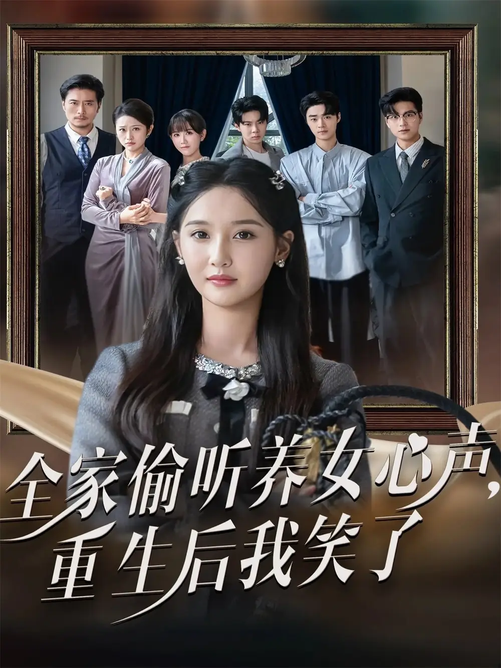 《全家偷听养女心声重生后我笑了（73集）黄则灵＆魏凡舒》短剧全集免费在线看