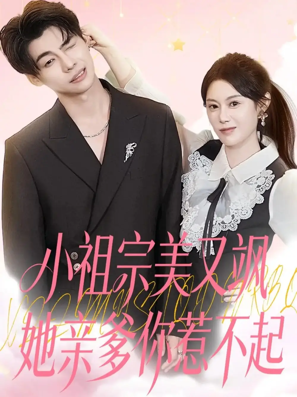 《小祖宗美又飒她亲爹你惹不起(80集)刘倩彤》短剧全集免费在线看