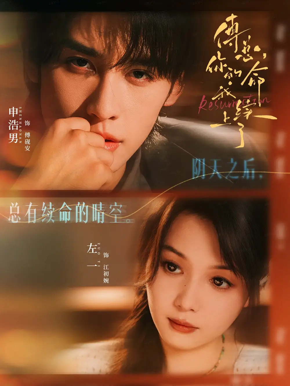 《傅总你的命我续上了(61集)申浩男&左一》短剧全集免费在线看