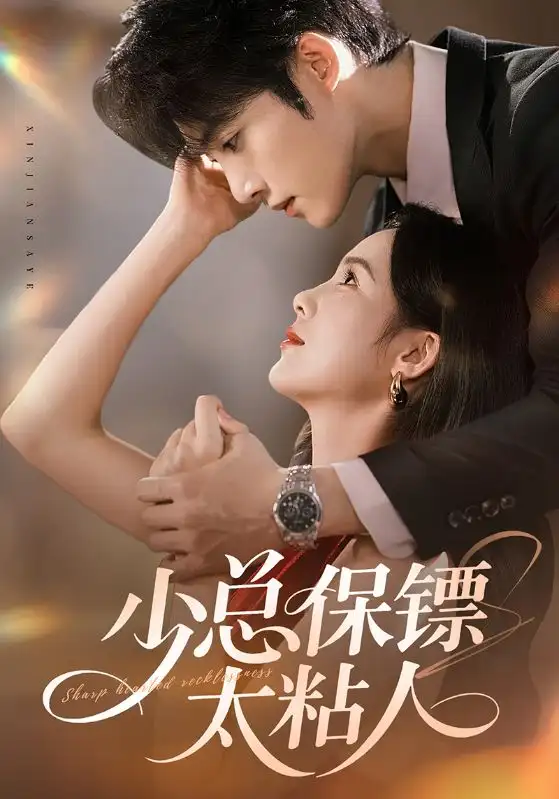 《少总保镖太粘人（73集）周嘉怡/陈名豪》短剧全集免费在线看