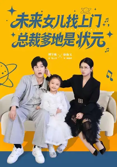 《未来女儿找上门总裁爹地是状元（84集）徐海文/傅宇航》短剧全集免费在线看