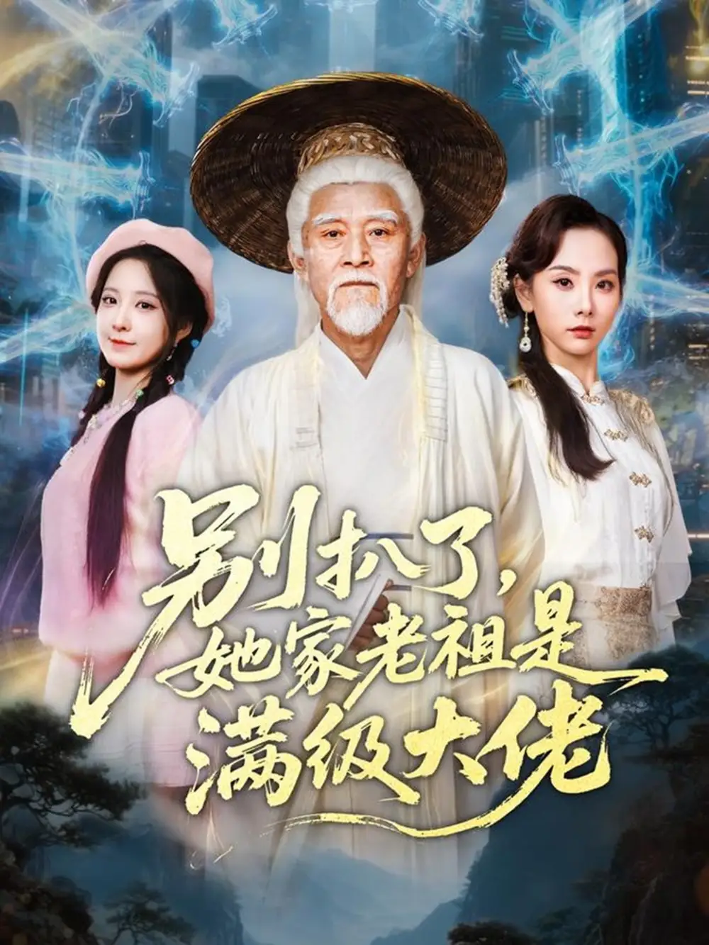 《别扒了她家老祖是满级大佬（60集）梦露》短剧全集免费在线看