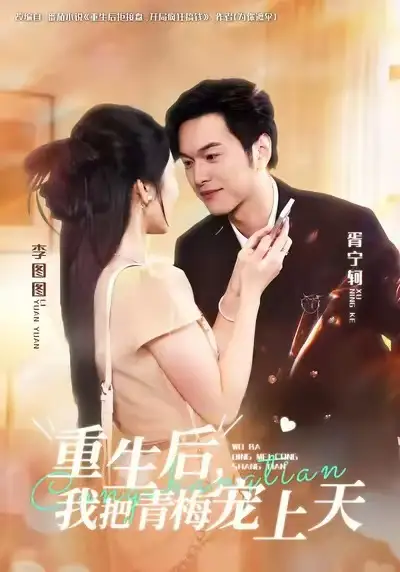 《重生后我把青梅宠上天（80集）胥宁轲/李图图》短剧全集免费在线看