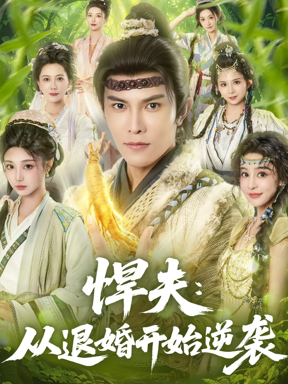 《悍夫从退婚开始逆袭（81集）聂子皓＆刘曙瑞》短剧全集免费在线看