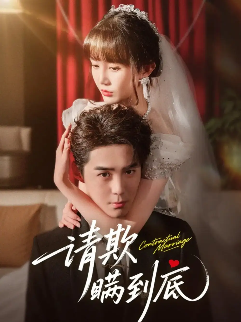 《请欺瞒到底（80集）李佳明/成梓宁》短剧全集免费在线看