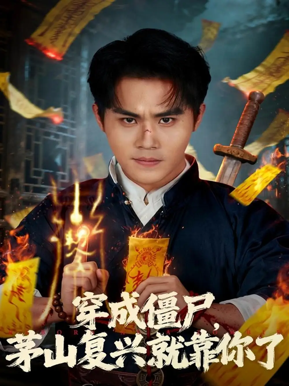 《穿成僵尸茅山复兴就靠你了（81集）王亦翔/林千仟》短剧全集免费在线看