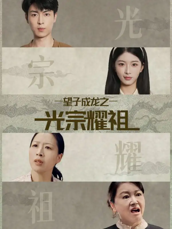 《望子成龙之光宗耀祖（75集）肖琳＆赵赫为》短剧全集免费在线看