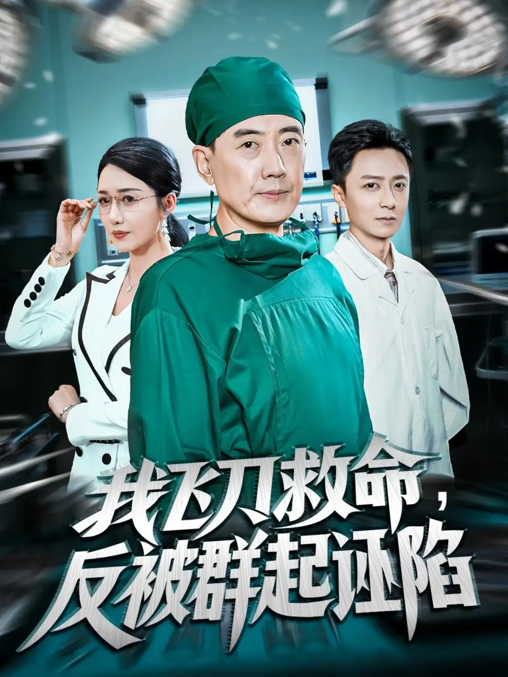 《我飞刀救命反被群起诬陷（70集）张歌/葛瑞》短剧全集免费在线看