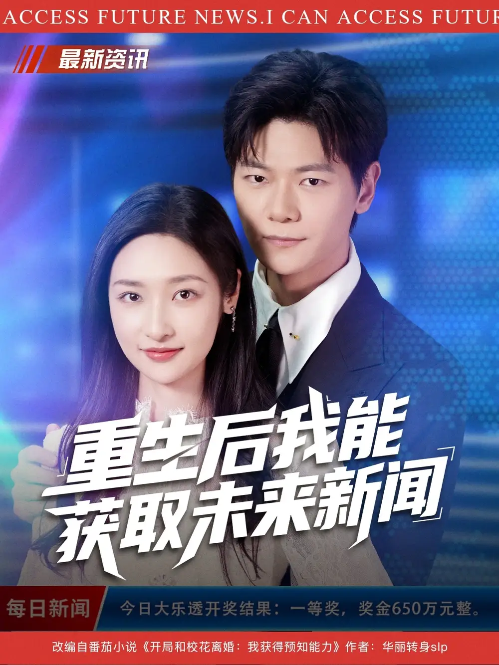 《重生后我能获取未来新闻（85集）刘瀚阳/张星禾》短剧全集免费在线看