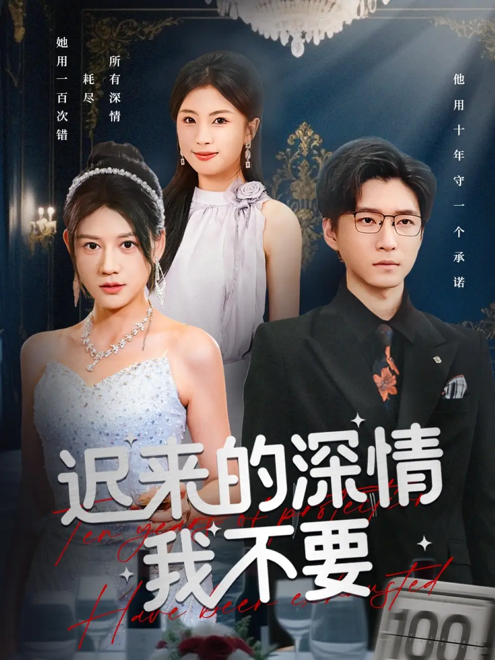 《迟来的深情我不要（81集）陈致远/王飞乔》短剧全集免费在线看