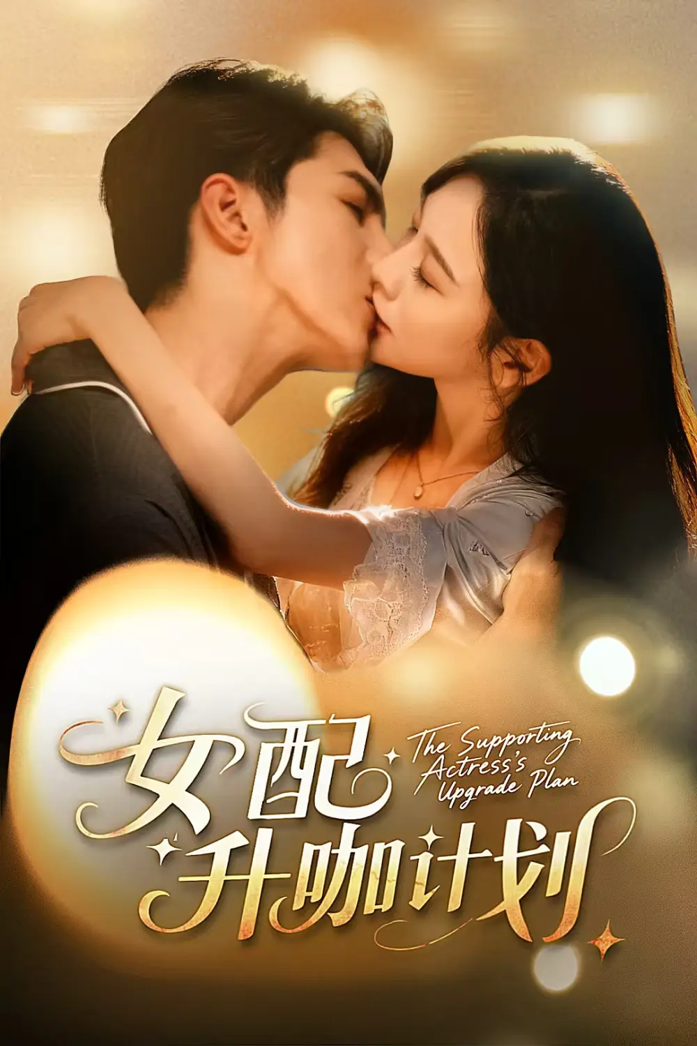 《女配升咖计划＆黑化总裁拯救计划（62集）高铭屿＆王琳慧》短剧全集免费在线看