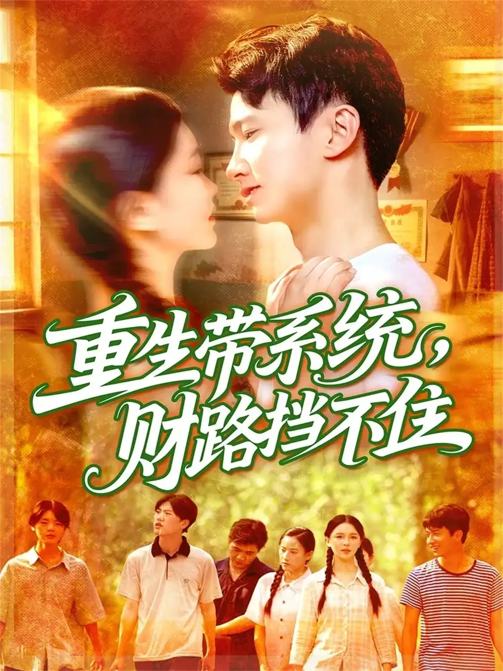 《重生带系统财路挡不住（90集）刘辰宇/韩雨男》短剧全集免费在线看