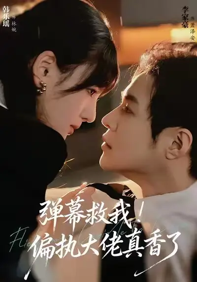 《弹幕救我偏执大佬真香了（67集）韩乐瑶＆李家豪》短剧全集免费在线看