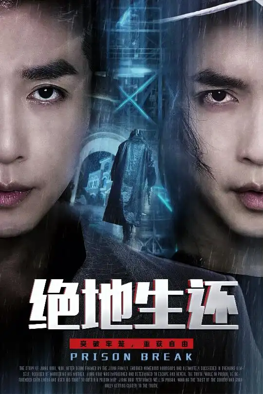 《绝地生还(63集)谢茗宇&张璇》短剧全集免费在线看